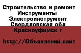 Строительство и ремонт Инструменты - Электроинструмент. Свердловская обл.,Красноуфимск г.